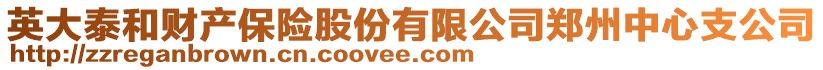 英大泰和财产保险股份有限公司郑州中心支公司