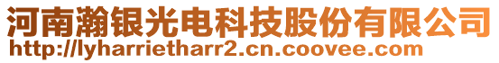 河南瀚銀光電科技股份有限公司