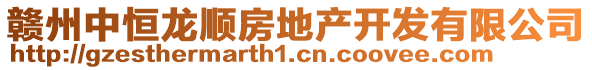 贛州中恒龍順?lè)康禺a(chǎn)開發(fā)有限公司