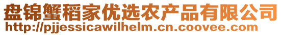 盘锦蟹稻家优选农产品有限公司