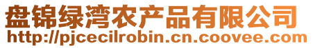 盤(pán)錦綠灣農(nóng)產(chǎn)品有限公司