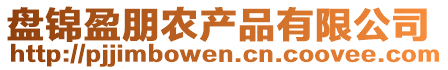 盤錦盈朋農(nóng)產(chǎn)品有限公司