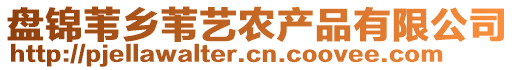 盤錦葦鄉(xiāng)葦藝農(nóng)產(chǎn)品有限公司