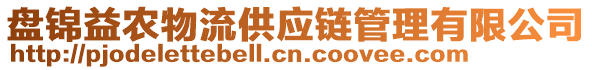 盤錦益農(nóng)物流供應(yīng)鏈管理有限公司