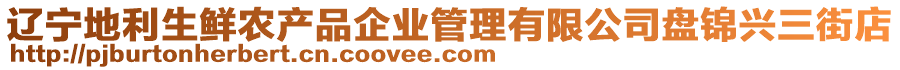 遼寧地利生鮮農(nóng)產(chǎn)品企業(yè)管理有限公司盤錦興三街店