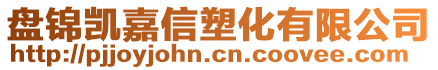 盤錦凱嘉信塑化有限公司