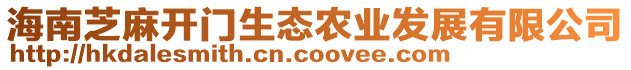 海南芝麻開門生態(tài)農(nóng)業(yè)發(fā)展有限公司