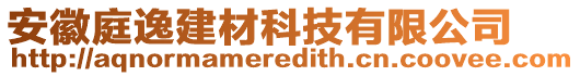 安徽庭逸建材科技有限公司