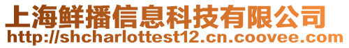 上海鮮播信息科技有限公司