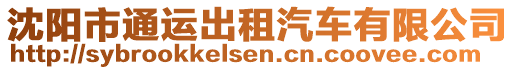 沈陽市通運(yùn)出租汽車有限公司