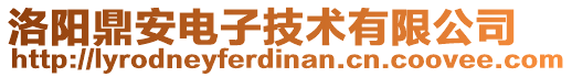 洛陽鼎安電子技術(shù)有限公司