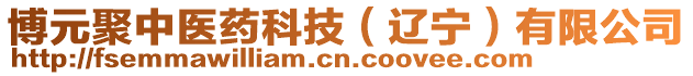 博元聚中醫(yī)藥科技（遼寧）有限公司