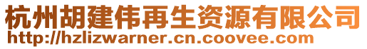 杭州胡建偉再生資源有限公司