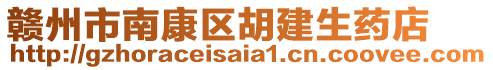 贛州市南康區(qū)胡建生藥店