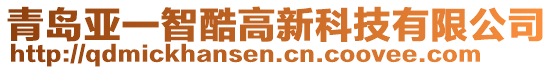 青島亞一智酷高新科技有限公司