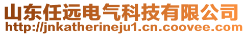 山東任遠(yuǎn)電氣科技有限公司