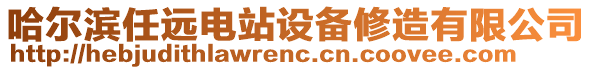 哈爾濱任遠電站設備修造有限公司