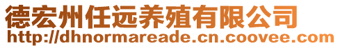 德宏州任遠(yuǎn)養(yǎng)殖有限公司