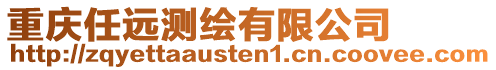 重慶任遠(yuǎn)測(cè)繪有限公司