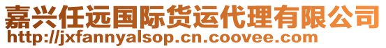 嘉兴任远国际货运代理有限公司