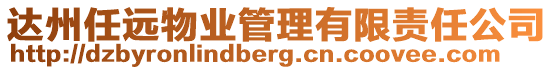 達州任遠物業(yè)管理有限責任公司