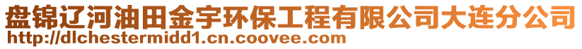 盤錦遼河油田金宇環(huán)保工程有限公司大連分公司