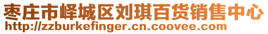 棗莊市嶧城區(qū)劉琪百貨銷售中心