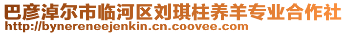 巴彥淖爾市臨河區(qū)劉琪柱養(yǎng)羊?qū)I(yè)合作社