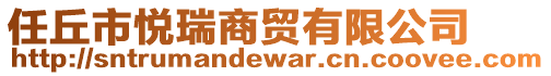 任丘市悅?cè)鹕藤Q(mào)有限公司