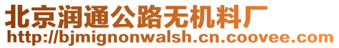 北京潤通公路無機(jī)料廠