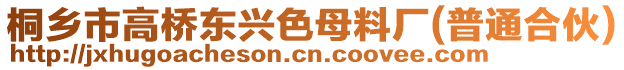 桐鄉(xiāng)市高橋東興色母料廠(普通合伙)