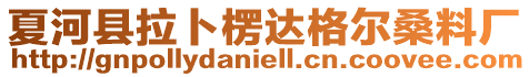 夏河縣拉卜楞達格爾桑料廠