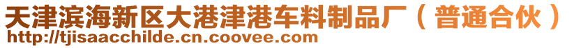 天津濱海新區(qū)大港津港車料制品廠（普通合伙）