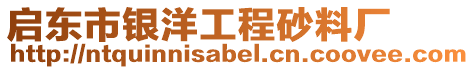 啟東市銀洋工程砂料廠