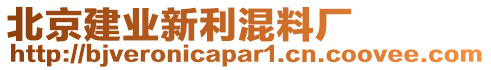 北京建業(yè)新利混料廠