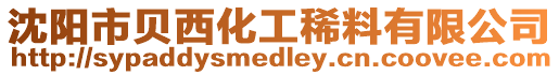 沈陽市貝西化工稀料有限公司