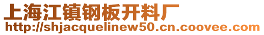 上海江镇钢板开料厂