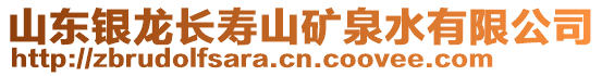 山東銀龍長壽山礦泉水有限公司