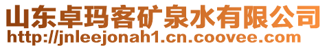 山東卓瑪客礦泉水有限公司