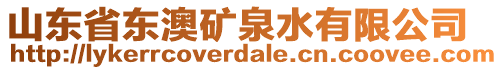 山東省東澳礦泉水有限公司