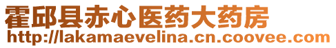 霍邱縣赤心醫(yī)藥大藥房