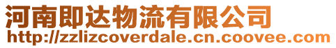 河南即達物流有限公司