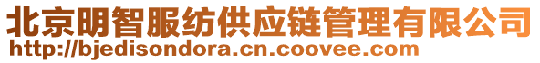 北京明智服紡供應(yīng)鏈管理有限公司