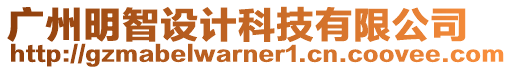 廣州明智設(shè)計科技有限公司