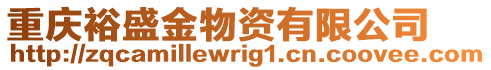 重慶裕盛金物資有限公司