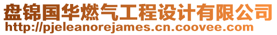 盤錦國(guó)華燃?xì)夤こ淘O(shè)計(jì)有限公司