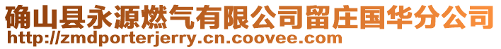 確山縣永源燃?xì)庥邢薰玖羟f國華分公司
