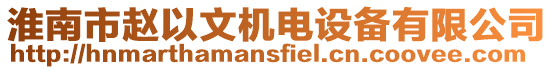 淮南市趙以文機電設備有限公司