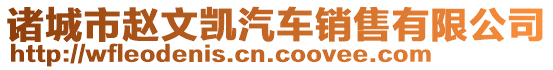 諸城市趙文凱汽車(chē)銷(xiāo)售有限公司