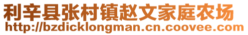 利辛縣張村鎮(zhèn)趙文家庭農(nóng)場